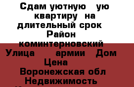 Сдам уютную 1-ую квартиру, на длительный срок. › Район ­ коминтерновский › Улица ­ 60 армии › Дом ­ 21 › Цена ­ 7 000 - Воронежская обл. Недвижимость » Квартиры аренда   . Воронежская обл.